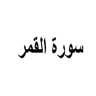 سورة القمر:سورة القمر مكتوبة للاطفال